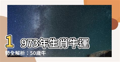 1973生肖運勢|1973年屬牛人一生命運 中年轉運晚景昌隆